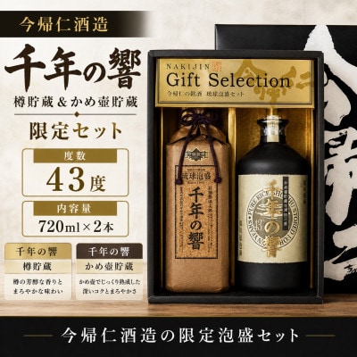 【今帰仁酒造・琉球泡盛】千年の響43度 樽貯蔵&かめ壷貯蔵 限定セット【1356817】