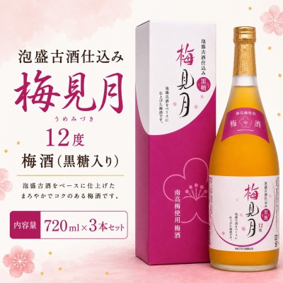 【今帰仁酒造・琉球泡盛】泡盛古酒仕込み梅酒 12度 梅見月黒糖入り 720ml×3本セット【1356721】