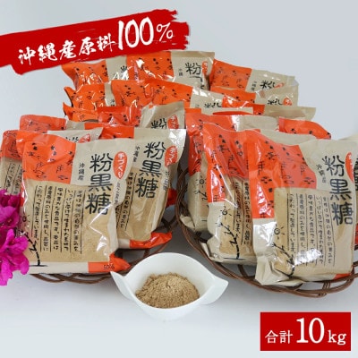 サトウキビ由来のおいしい粉黒糖 10kg(500g×20袋)【1381930】