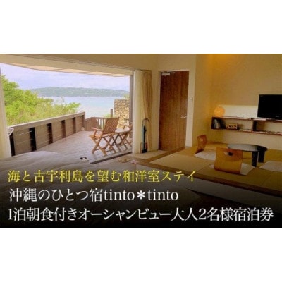 海と古宇利島を望むオーシャンビュー和洋室ステイ (沖縄のひとつ宿tinto*tinto)【1343489】