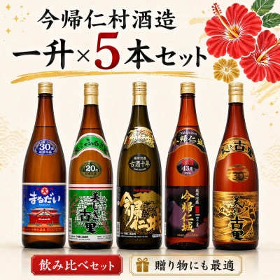 【今帰仁酒造・琉球泡盛】今帰仁の銘酒 飲み比べ1升×5本セット【1628500】
