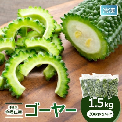 急速冷凍で旨味を閉じ込めた!今帰仁産のゴーヤー1.5kg(300g×5パック)【配送不可地域：離島】【1386734】