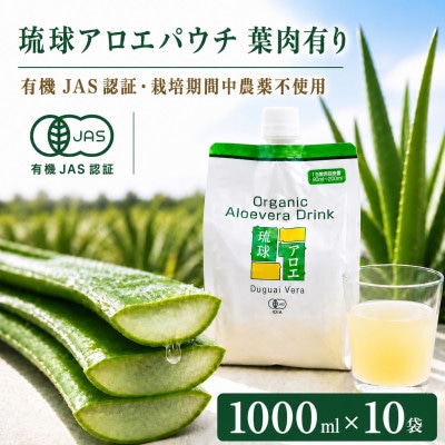 【有機JAS認証】琉球アロエパウチ 葉肉有り 1000ml×10袋【1737194】