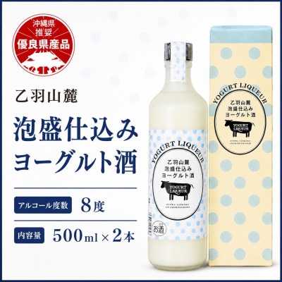【今帰仁酒造・琉球泡盛】乙羽山麓 泡盛仕込み ヨーグルト酒 8度 500ml×2本【配送不可地域：離島】【1357188】