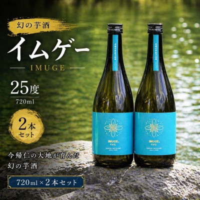 【今帰仁酒造・琉球泡盛】幻の芋酒イムゲー25度 720ml×2本セット【1356724】