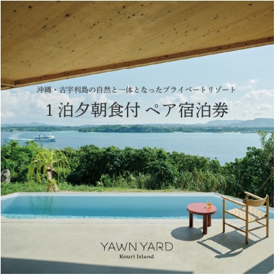 YAWN YARD Kouri Island【1日1組限定】1泊2日ペア宿泊券(夕朝食付き)【1718059】