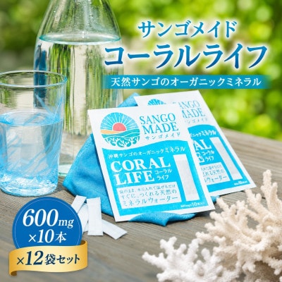 サンゴメイド コーラルライフ 600mg×10本×12袋セット【1739389】