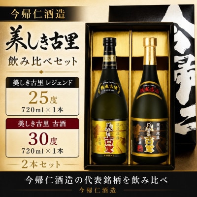 【今帰仁酒造・琉球泡盛 】美しき古里レジェンド25度&古酒30度 飲み比べセット【1341744】