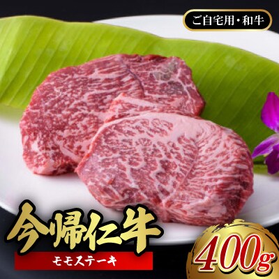 【ご自宅用・和牛】今帰仁牛 モモステーキ 400g【配送不可地域：離島】【1659717】