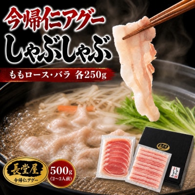 【熨斗付き】今帰仁アグーしゃぶしゃぶ2種食べ比べセット 500g(ももロース・バラ 各250g)【配送不可地域：離島】【1733519】