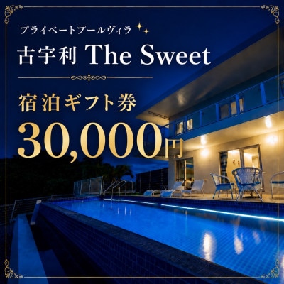 プライベートプールヴィラ古宇利 The Sweet沖縄 宿泊ギフト券30,000円【1728710】