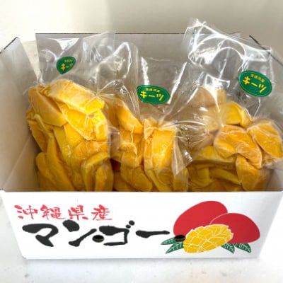 【急速冷凍・はしっこタイプ】今帰仁産のキーツマンゴー1.2kg(400g×3P)【配送不可地域：離島】【1573306】