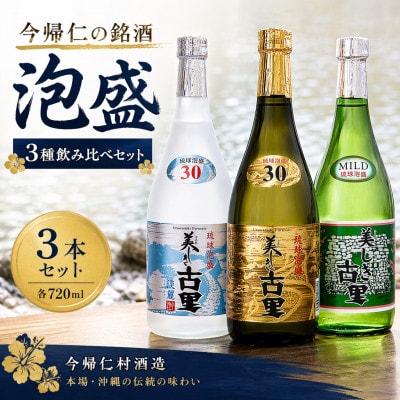 【今帰仁酒造・琉球泡盛】今帰仁の銘酒 泡盛3種飲み比べセット(古里20度・古里30度・淡麗30度)【1628498】