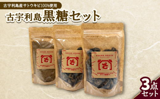 古宇利島産の黒糖セット(純黒糖2袋&粉黒糖1袋)【1727416】