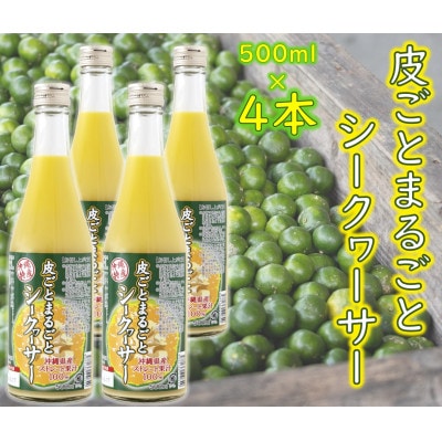 【果汁100%】皮ごとまるごとシークヮーサー500ml×4本セット【1342200】