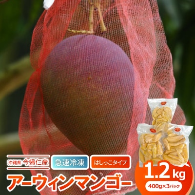 【急速冷凍・はしっこタイプ】今帰仁産のアーウィンマンゴー1.2kg(400g×3P)【配送不可地域：離島】【1573286】