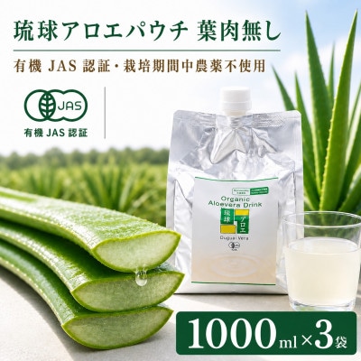 【有機JAS認証】琉球アロエパウチ 葉肉無し 1000ml×3袋【1737197】