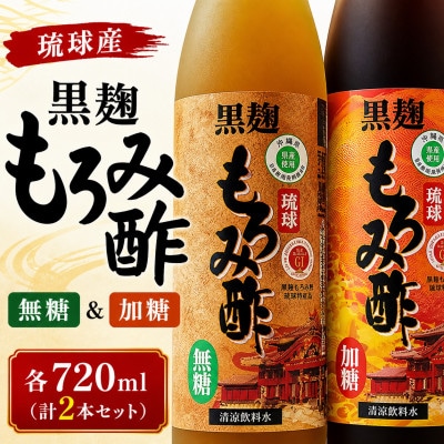 琉球もろみ酢 無糖&加糖 各720ml(計2本セット)【1524929】