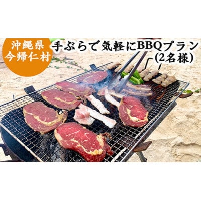手ぶらで気軽にBBQプラン(2名様)【1343530】