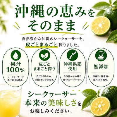 【沖縄県産】皮ごとまるごと搾り 果汁100% シークヮーサー 500ml×4本【1342200】