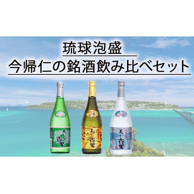 琉球泡盛 今帰仁の銘酒 飲み比べセット【1628498】