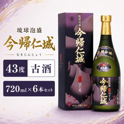 【今帰仁酒造・琉球泡盛】今帰仁城43度古酒 720ml×6本セット【1361584】