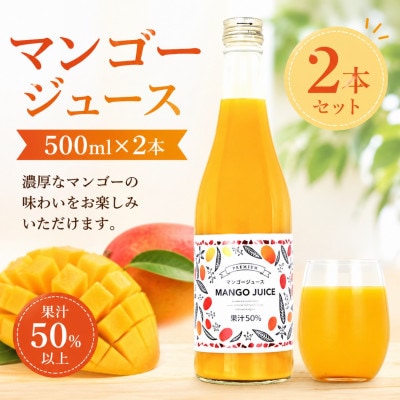 濃厚マンゴージュース 500ml×2本セット【1476818】