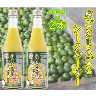【果汁100%】皮ごとまるごとシークヮーサー500ml×2本セット【1342199】