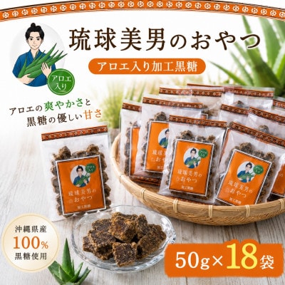 【栽培期間中農薬不使用のアロエ使用】琉球美男のおやつ アロエ入り加工黒糖 50g×18袋【1737195】