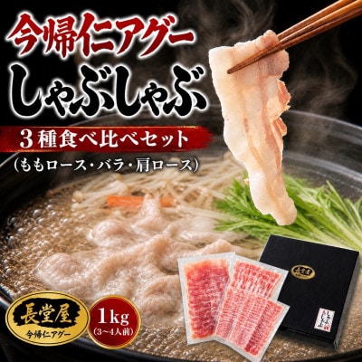 【熨斗付き】今帰仁アグーしゃぶしゃぶ3種食べ比べセット1kg(ももロース・バラ・肩ロース)【配送不可地域：離島】【1733520】