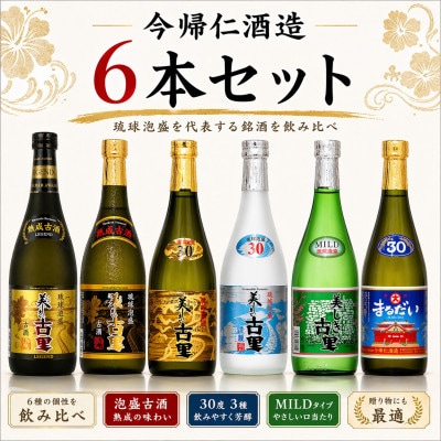 【今帰仁酒造・琉球泡盛】今帰仁の銘酒 飲み比べ 720ml×6本セット【1628499】