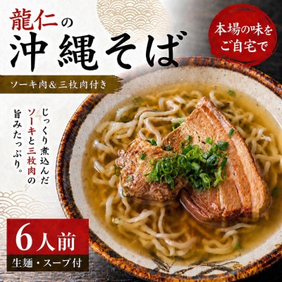 【沖縄そば 龍仁】沖縄そば ソーキ肉&三枚肉付き 6人前【配送不可地域：離島】【1736246】