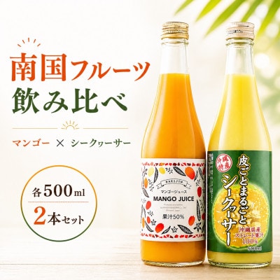 マンゴージュース&沖縄県産シークヮーサージュースセット 南国フルーツ飲み比べ【1523070】