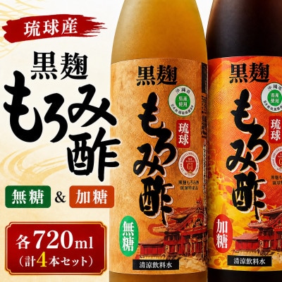 琉球もろみ酢 無糖&加糖 各720ml(計4本セット)【1524953】