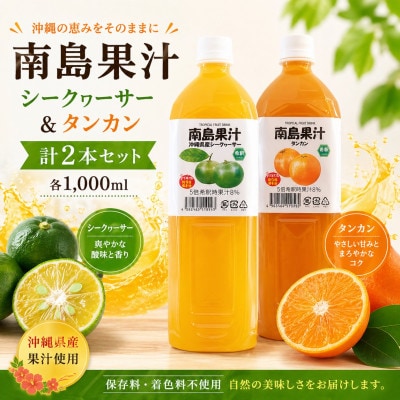 【南国フルーツジュース】南島果汁 シークヮーサー&タンカン 各1,000ml(計2本セット)【1477171】