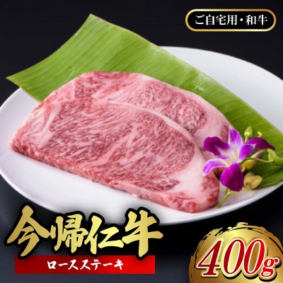 【ご自宅用・和牛】今帰仁牛 ロースステーキ 400g【配送不可地域：離島】【1659718】