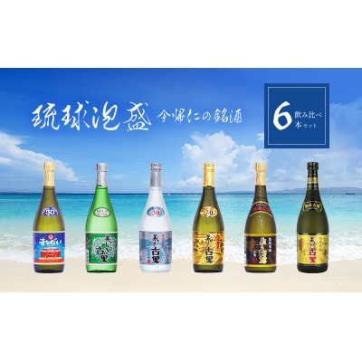琉球泡盛 今帰仁の銘酒 飲み比べ6本セット【1628499】