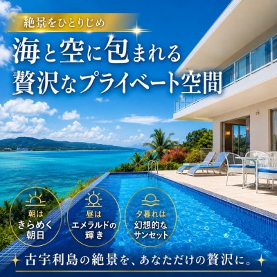 プライベートプールヴィラ古宇利 The Sweet沖縄 宿泊ギフト券10,000円【1728713】