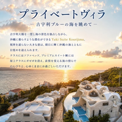 【Yuki Suite Kourijima】1日2部屋限定 プライベートプールで古宇利の海を満喫【1340676】