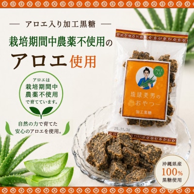 【栽培期間中農薬不使用のアロエ使用】琉球美男のおやつ アロエ入り加工黒糖 50g×18袋【1737195】