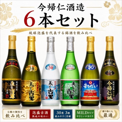 【今帰仁酒造・琉球泡盛】今帰仁の銘酒 飲み比べ 720ml×6本セット【1341743】