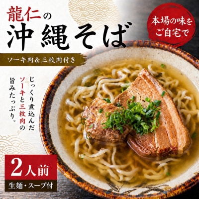 【沖縄そば 龍仁】沖縄そば ソーキ肉&三枚肉付き 2人前【配送不可地域：離島】【1736243】