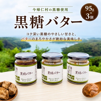 【今帰仁村産黒糖使用】黒糖バター 95g×3個セット【1742368】