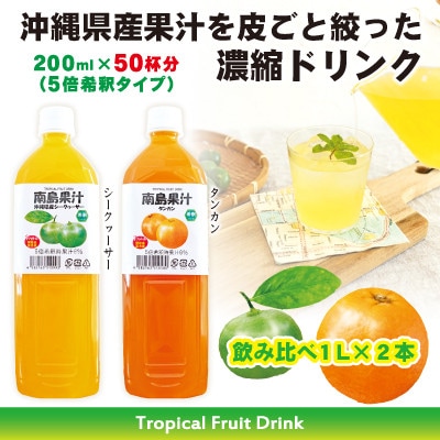 【沖縄県産】南島果汁 県産シークヮーサー&タンカン【1477171】