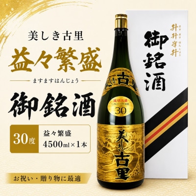 【今帰仁酒造・琉球泡盛】美しき古里30度 益々繁盛 4500ml×1本【1356879】