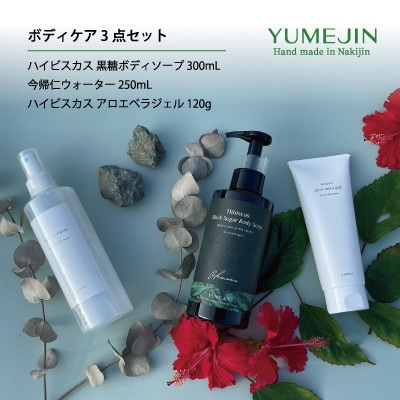 YUMEJIN ボディケア3点セット【1425267】