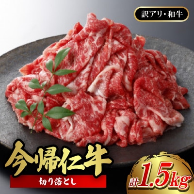 【訳あり品・和牛】今帰仁牛の切り落とし 1.5kg(500g×3P)【配送不可地域：離島】【1659595】
