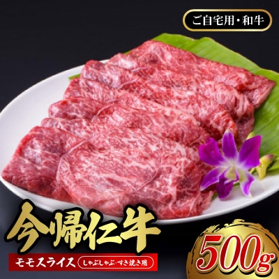 【ご自宅用・和牛】今帰仁牛 モモ スライス(しゃぶしゃぶ・すき焼き用)500g【配送不可地域：離島】【1659720】