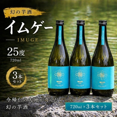 【今帰仁酒造・琉球泡盛】幻の芋酒イムゲー25度 720ml×3本セット【1356501】