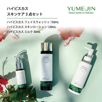 ハイビスカス スキンケア3点セット【1425268】